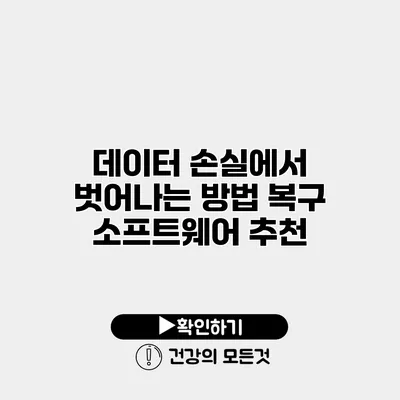 데이터 손실에서 벗어나는 방법 복구 소프트웨어 추천