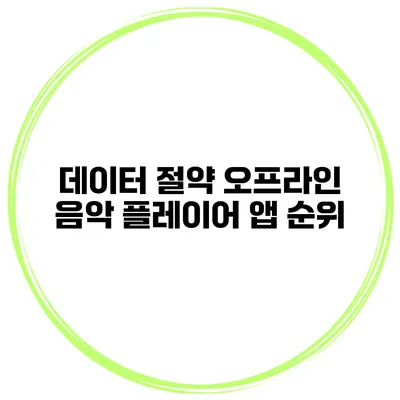 데이터 절약 오프라인 음악 플레이어 앱 순위