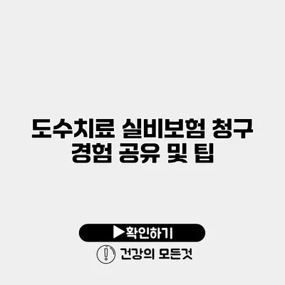 도수치료 실비보험 청구 경험 공유 및 팁