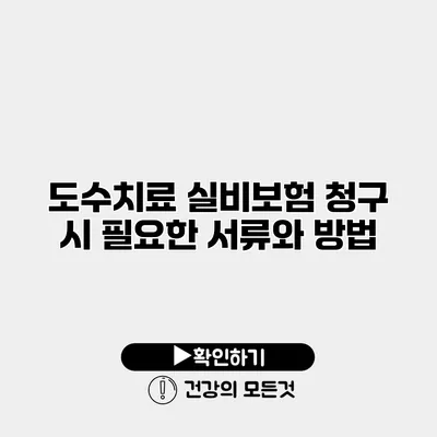 도수치료 실비보험 청구 시 필요한 서류와 방법