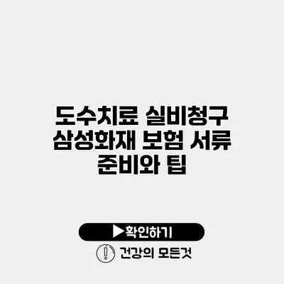 도수치료 실비청구 삼성화재 보험 서류 준비와 팁