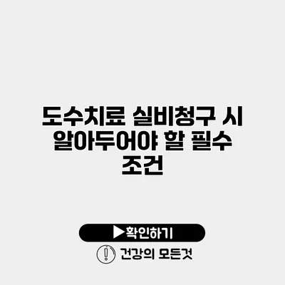 도수치료 실비청구 시 알아두어야 할 필수 조건