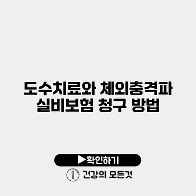 도수치료와 체외충격파 실비보험 청구 방법