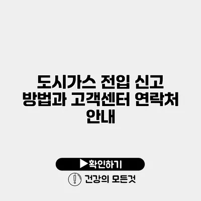 도시가스 전입 신고 방법과 고객센터 연락처 안내