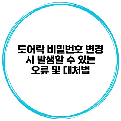 도어락 비밀번호 변경 시 발생할 수 있는 오류 및 대처법
