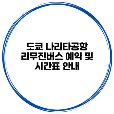 도쿄 나리타공항 리무진버스 예약 및 시간표 안내