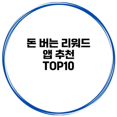 돈 버는 리워드 앱 추천 TOP10