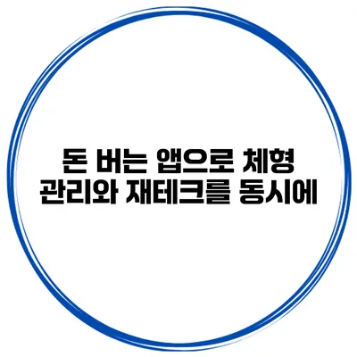 돈 버는 앱으로 체형 관리와 재테크를 동시에