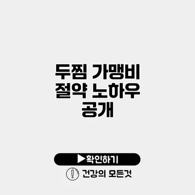 두찜 가맹비 절약 노하우 공개