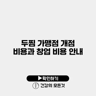 두찜 가맹점 개점 비용과 창업 비용 안내