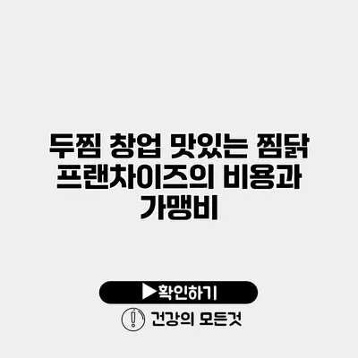 두찜 창업 맛있는 찜닭 프랜차이즈의 비용과 가맹비