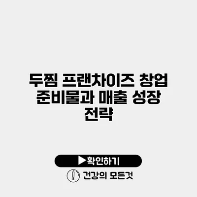 두찜 프랜차이즈 창업 준비물과 매출 성장 전략