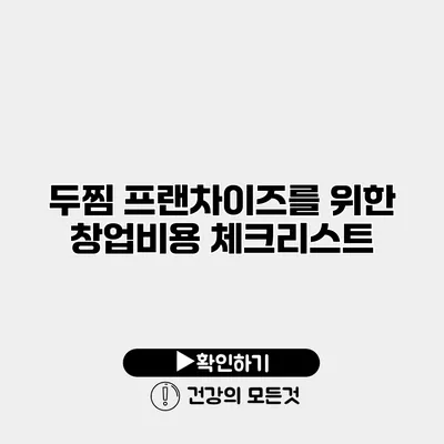 두찜 프랜차이즈를 위한 창업비용 체크리스트