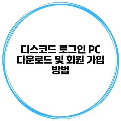 디스코드 로그인 PC 다운로드 및 회원 가입 방법