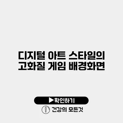 디지털 아트 스타일의 고화질 게임 배경화면