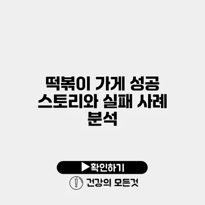 떡볶이 가게 성공 스토리와 실패 사례 분석