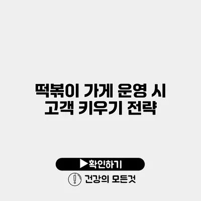떡볶이 가게 운영 시 고객 키우기 전략