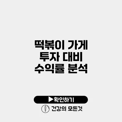 떡볶이 가게 투자 대비 수익률 분석