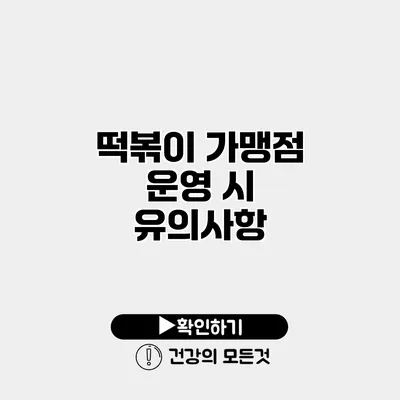 떡볶이 가맹점 운영 시 유의사항