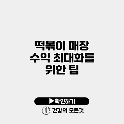 떡볶이 매장 수익 최대화를 위한 팁