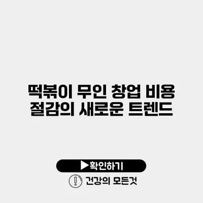 떡볶이 무인 창업 비용 절감의 새로운 트렌드