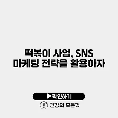 떡볶이 사업, SNS 마케팅 전략을 활용하자