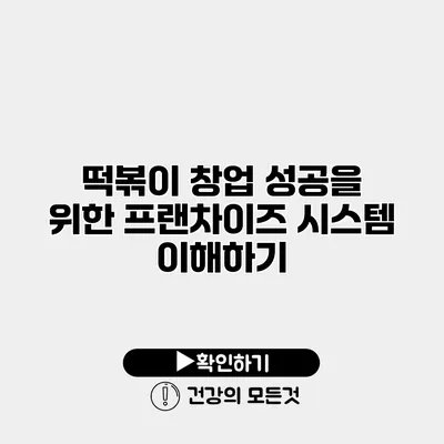 떡볶이 창업 성공을 위한 프랜차이즈 시스템 이해하기