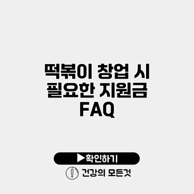 떡볶이 창업 시 필요한 지원금 FAQ