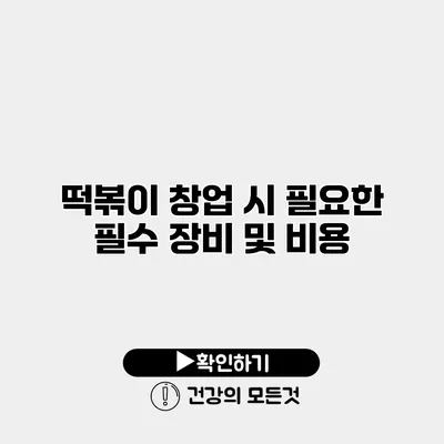 떡볶이 창업 시 필요한 필수 장비 및 비용