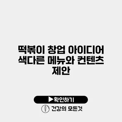 떡볶이 창업 아이디어 색다른 메뉴와 컨텐츠 제안