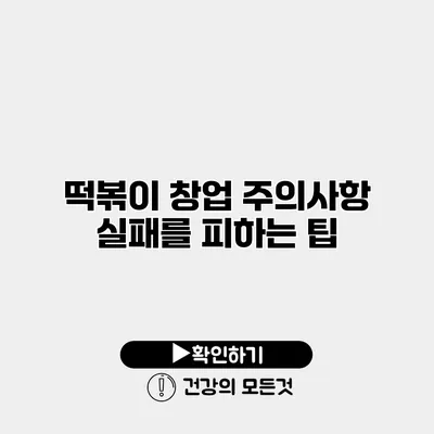 떡볶이 창업 주의사항 실패를 피하는 팁