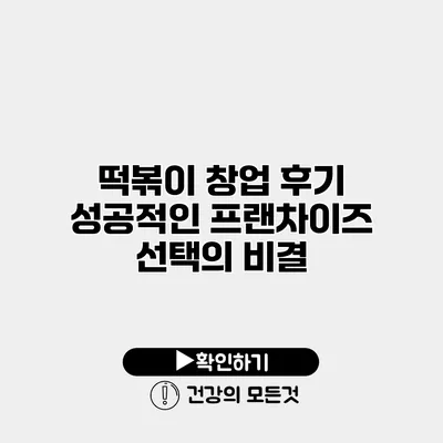 떡볶이 창업 후기 성공적인 프랜차이즈 선택의 비결