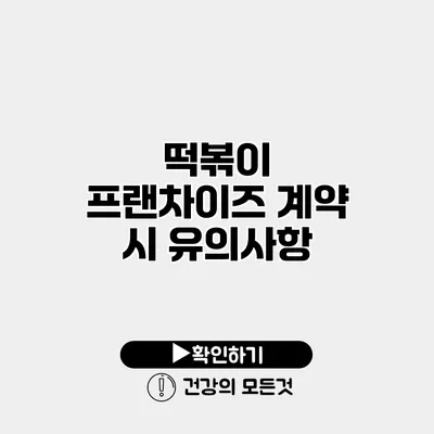떡볶이 프랜차이즈 계약 시 유의사항