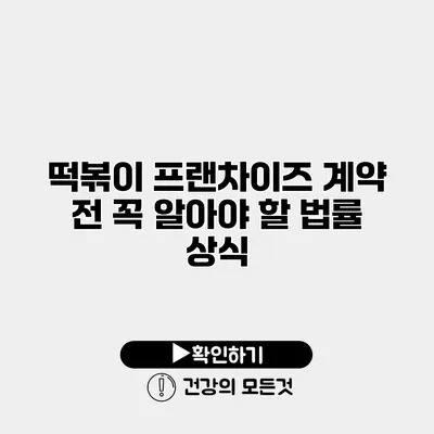 떡볶이 프랜차이즈 계약 전 꼭 알아야 할 법률 상식