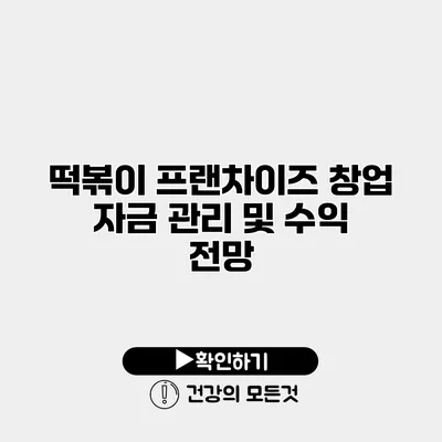떡볶이 프랜차이즈 창업 자금 관리 및 수익 전망