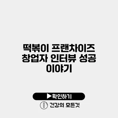 떡볶이 프랜차이즈 창업자 인터뷰 성공 이야기