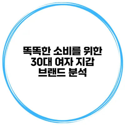 똑똑한 소비를 위한 30대 여자 지갑 브랜드 분석