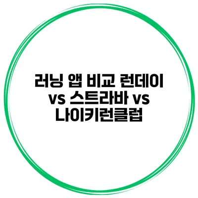 러닝 앱 비교 런데이 vs 스트라바 vs 나이키런클럽