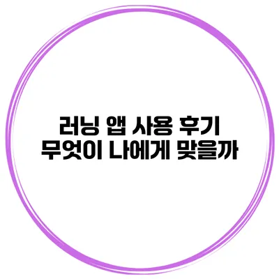 러닝 앱 사용 후기 무엇이 나에게 맞을까?