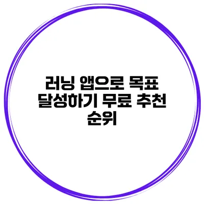러닝 앱으로 목표 달성하기 무료 추천 순위
