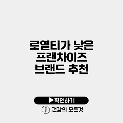 로열티가 낮은 프랜차이즈 브랜드 추천