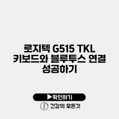로지텍 G515 TKL 키보드와 블루투스 연결 성공하기