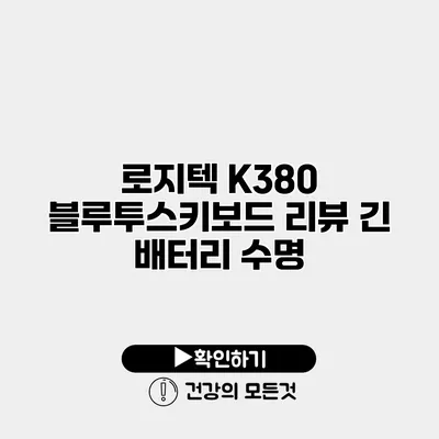 로지텍 K380 블루투스키보드 리뷰 긴 배터리 수명