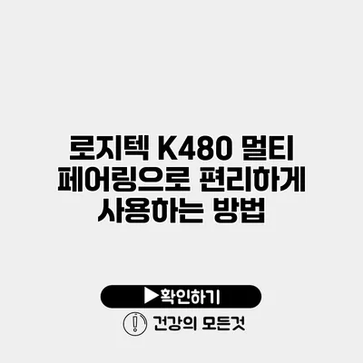 로지텍 K480 멀티 페어링으로 편리하게 사용하는 방법