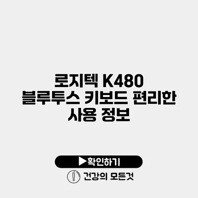 로지텍 K480 블루투스 키보드 편리한 사용 정보