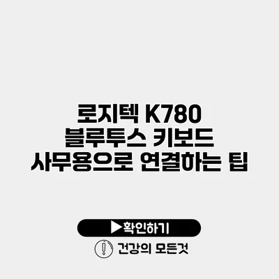 로지텍 K780 블루투스 키보드 사무용으로 연결하는 팁