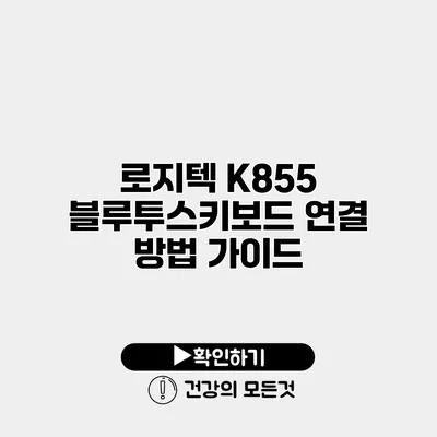로지텍 K855 블루투스키보드 연결 방법 가이드