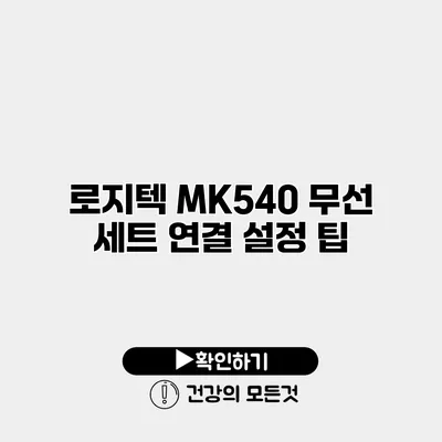 로지텍 MK540 무선 세트 연결 설정 팁