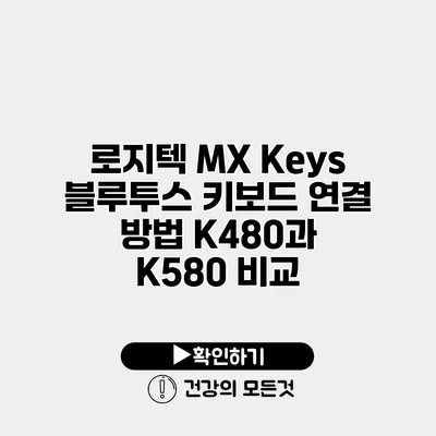로지텍 MX Keys 블루투스 키보드 연결 방법 K480과 K580 비교