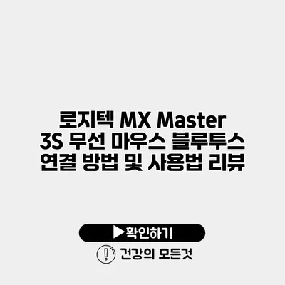 로지텍 MX Master 3S 무선 마우스 블루투스 연결 방법 및 사용법 리뷰